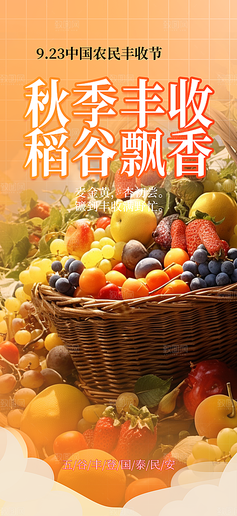 五谷丰收季农产品海报