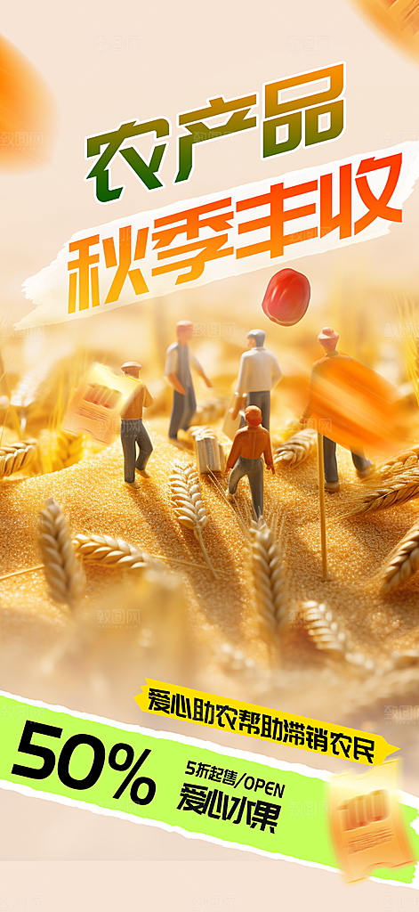 五谷丰收季农产品海报