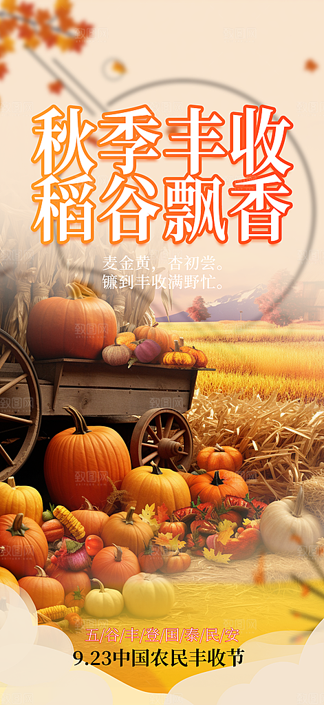秋天五谷丰收季农产品海报
