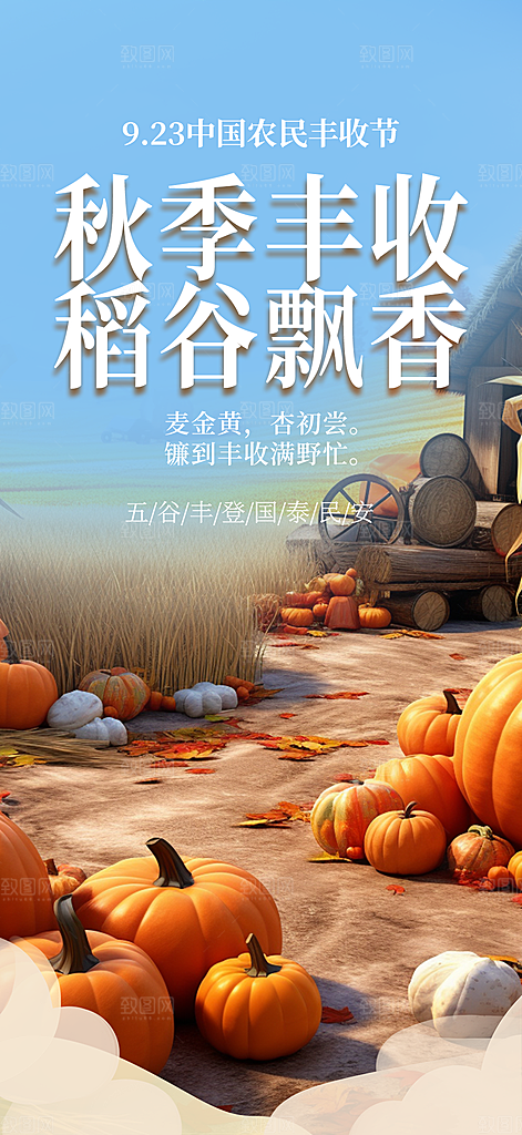 秋天五谷丰收季农产品海报