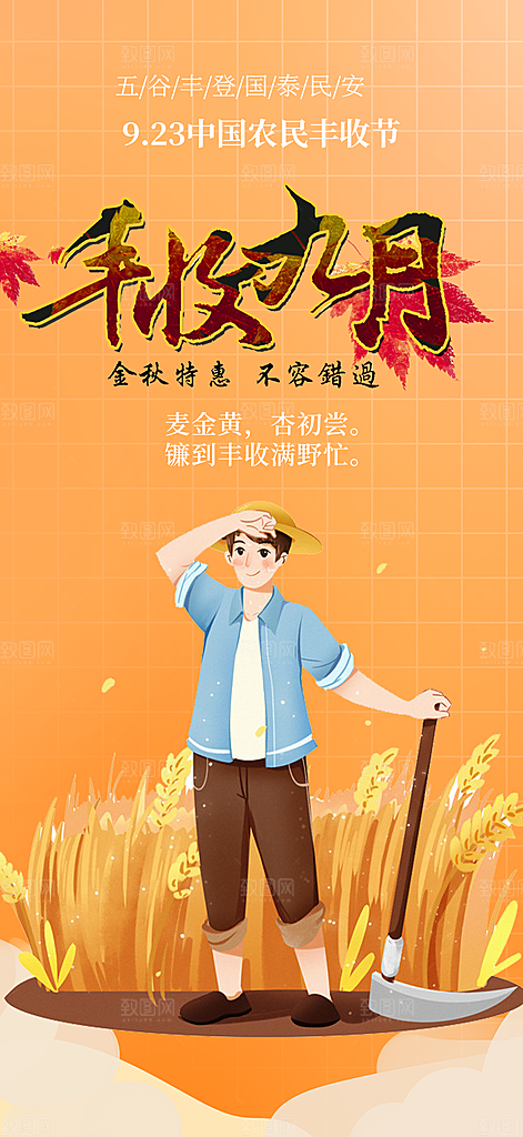 秋天五谷丰收季农产品海报