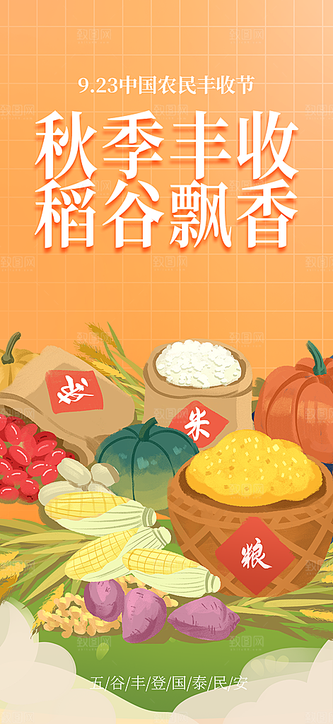 秋天丰收季农产品海报