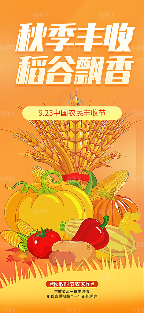 秋天丰收季农产品海报
