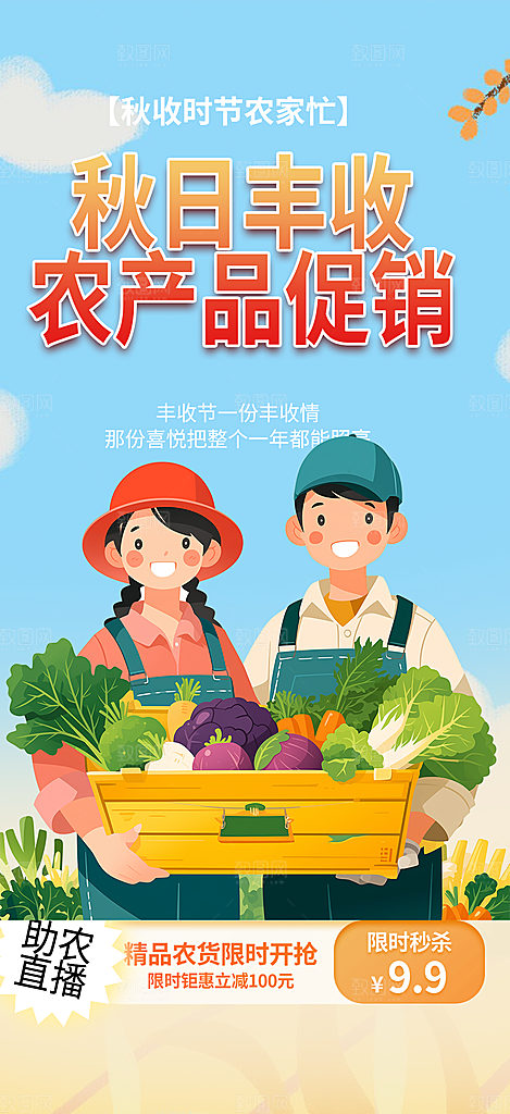 秋天丰收季农产品海报