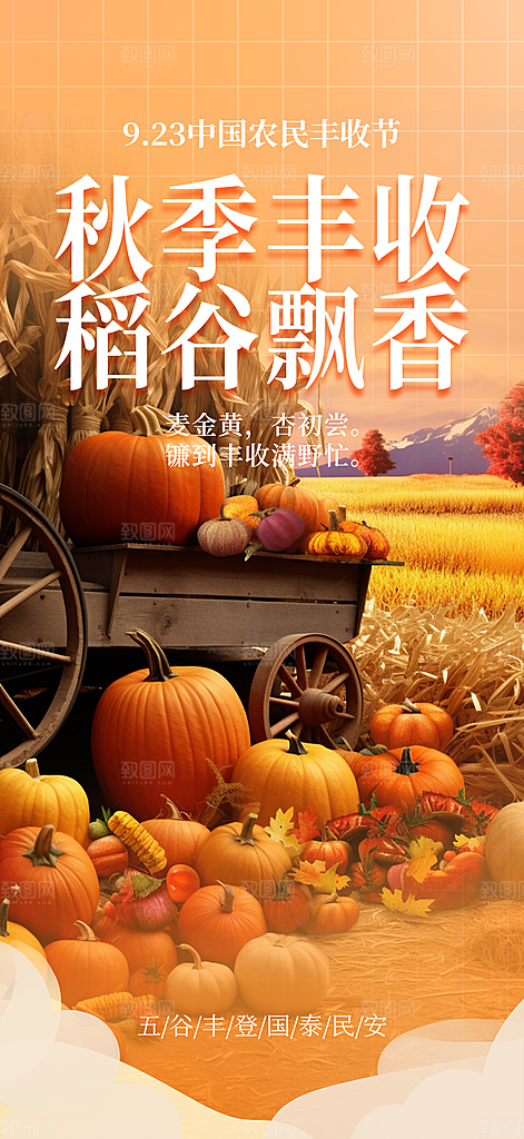 秋天丰收季农产品海报