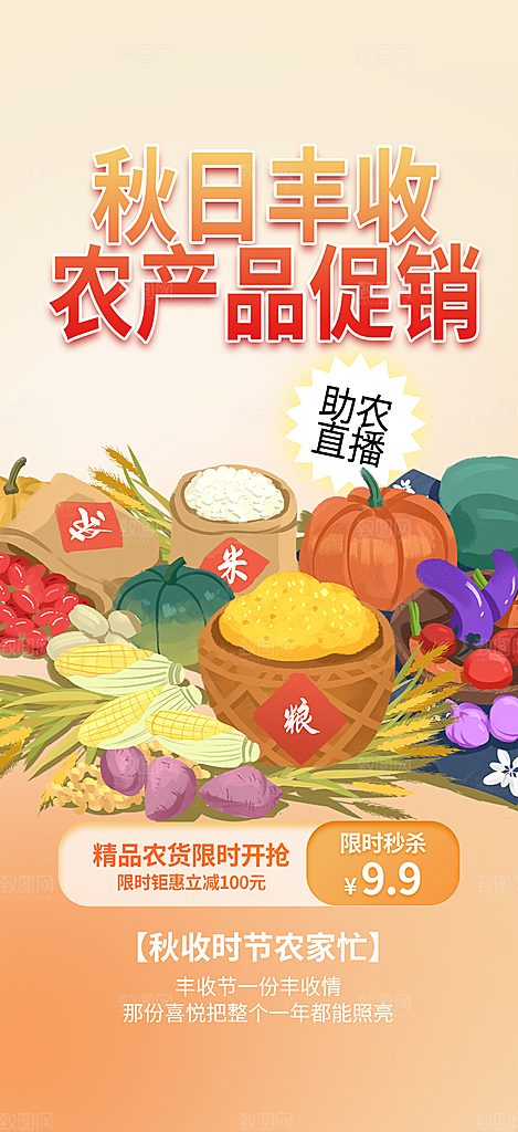 秋天丰收季农产品海报