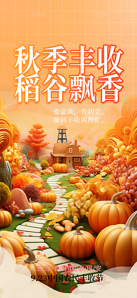 秋天五谷丰收季农产品海报