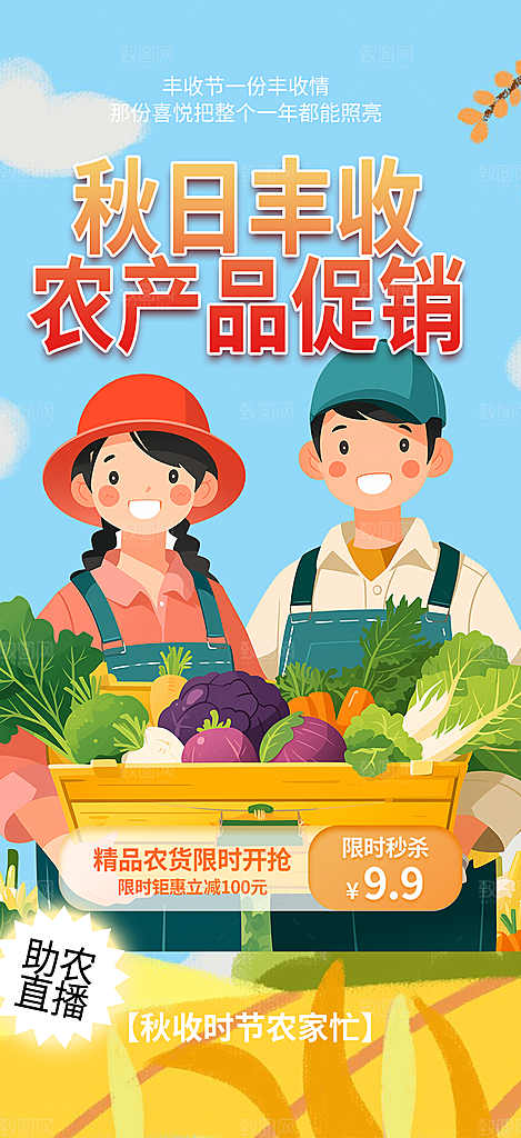 秋日秋天五谷丰收季农产品海报