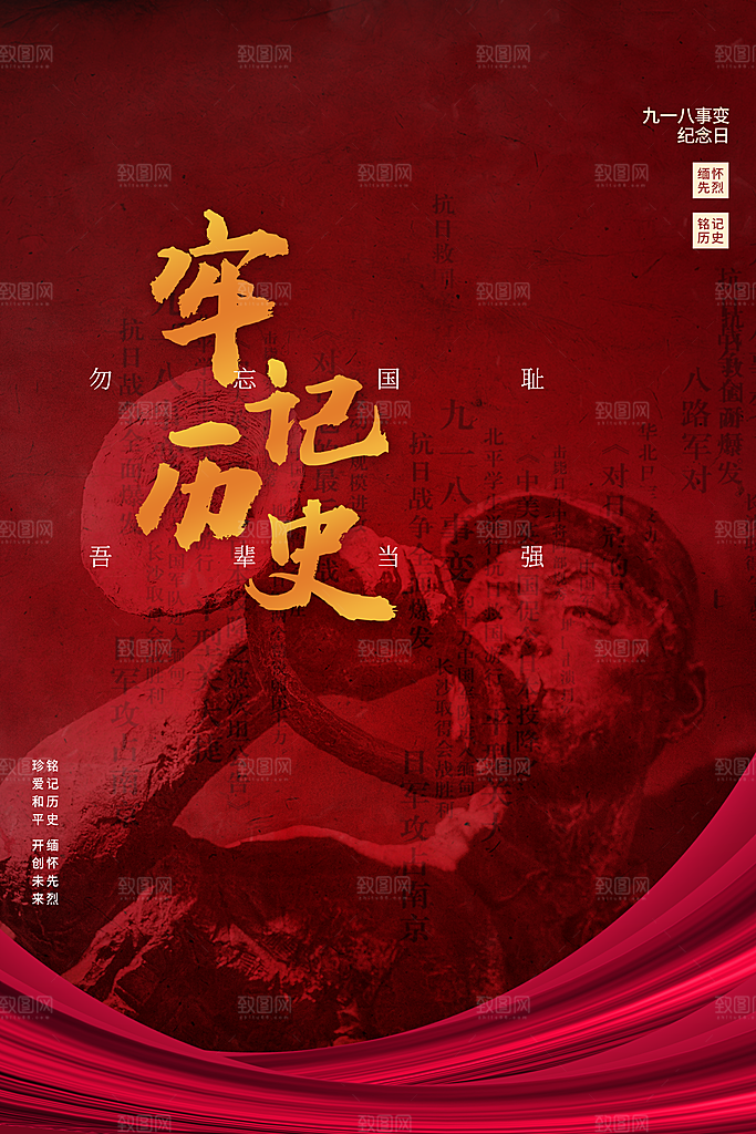 918纪念日社会公益活动海报