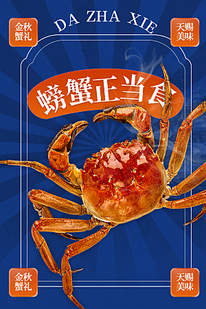 大闸蟹美食促销海报