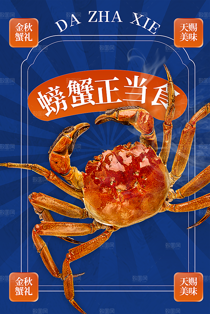 大闸蟹美食促销海报