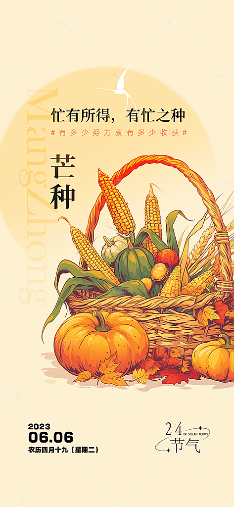 大气传统芒种二十四节气海报