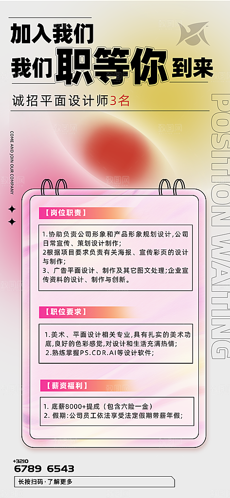 公司企业招聘宣传海报
