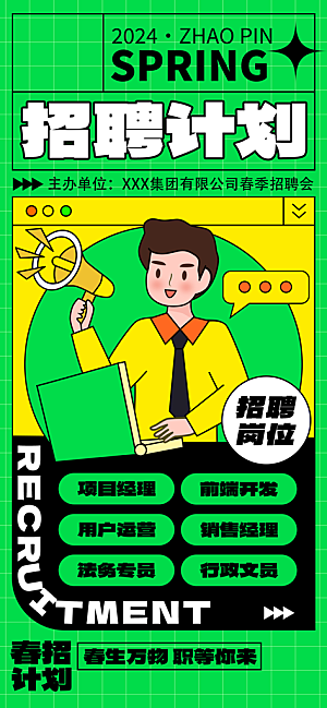 公司企业招聘宣传海报