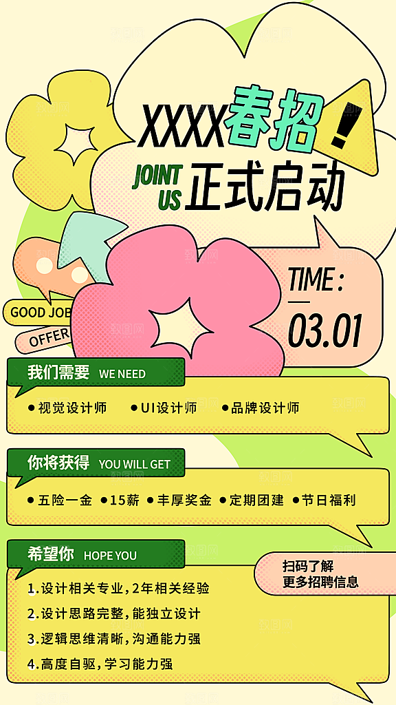 简约大气招聘宣传海报