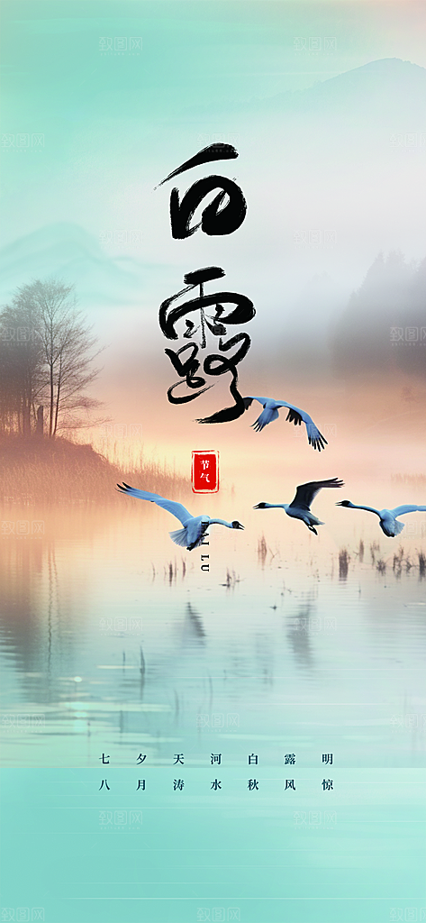 白露二十四节气海报