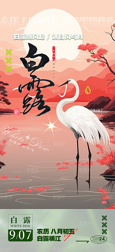 白露二十四节气海报