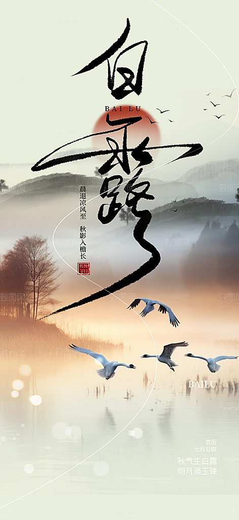 白露二十四节气海报