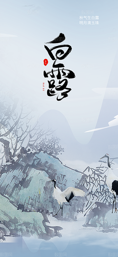 白露二十四节气海报
