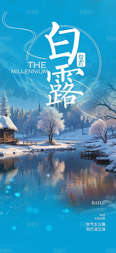 白露二十四节气海报