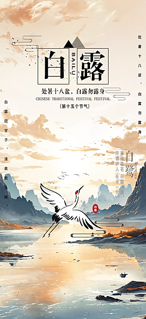 白露二十四节气海报