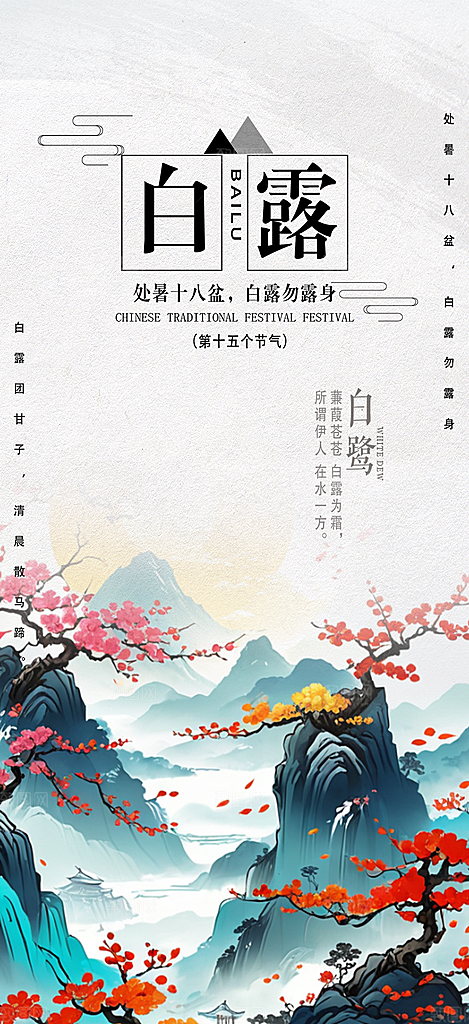 白露二十四节气海报
