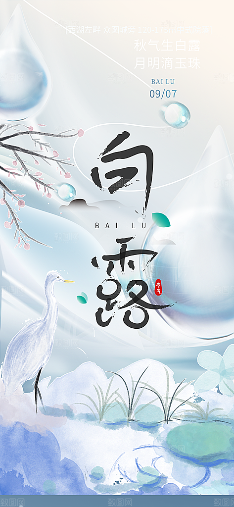 白露二十四节气海报
