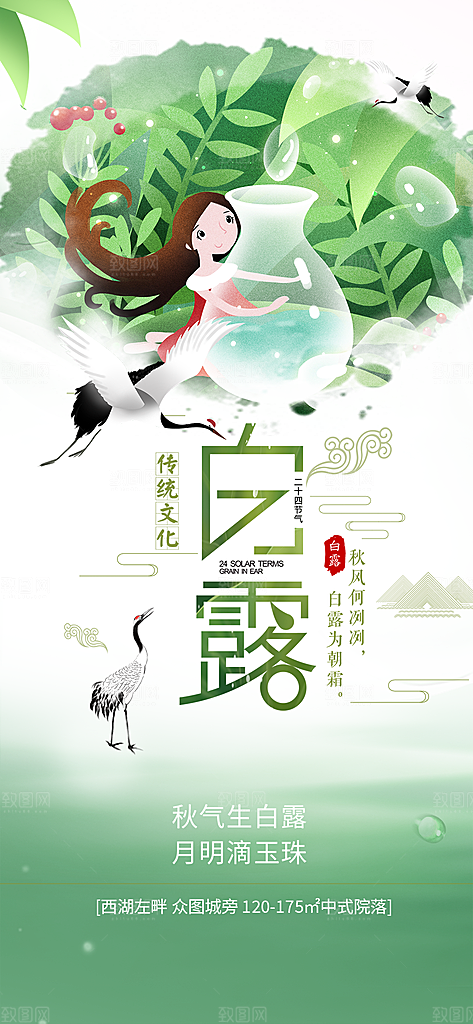 白露二十四节气海报