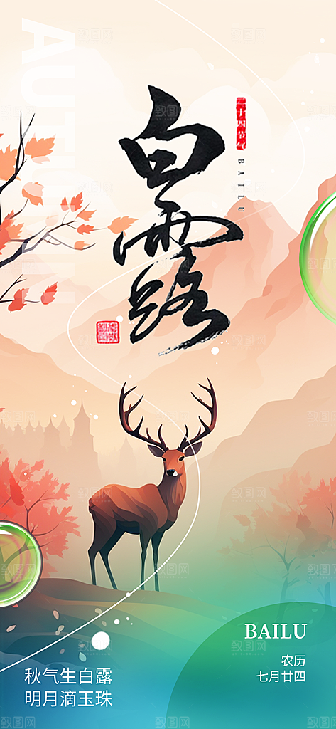 白露二十四节气海报