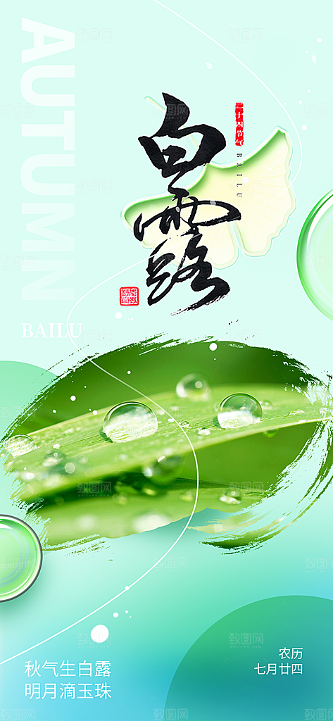 白露二十四节气海报