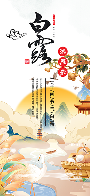 白露二十四节气海报