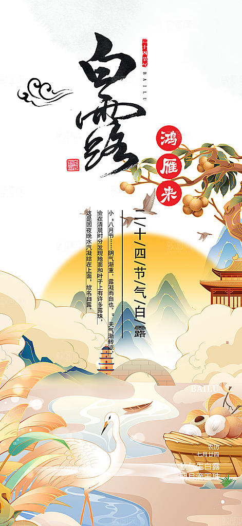 白露二十四节气海报