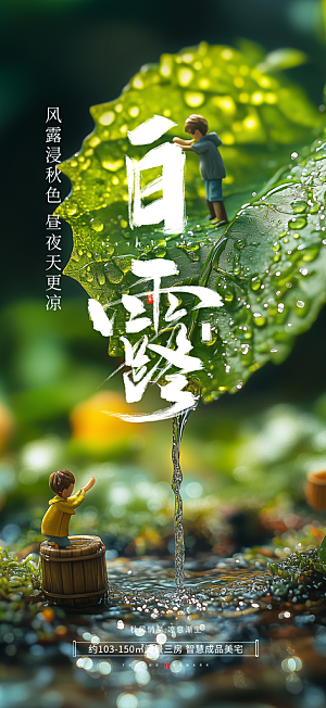 白露二十四节气海报