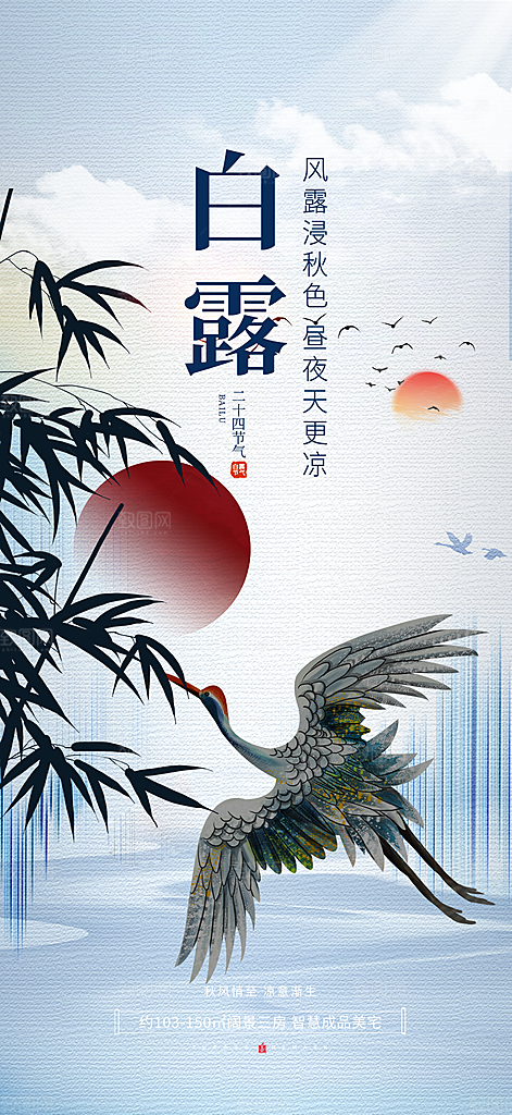白露二十四节气海报