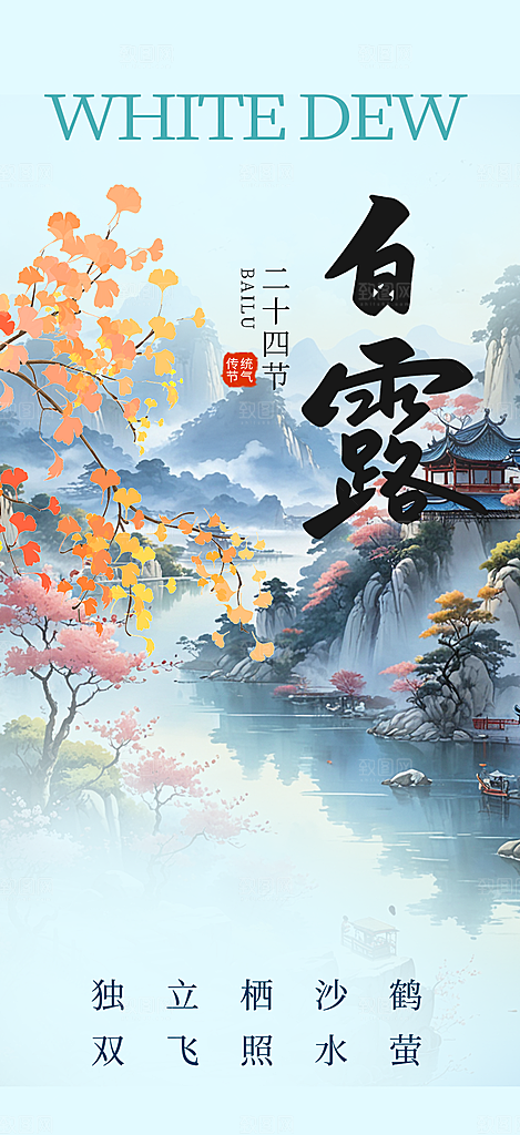 白露二十四节气海报