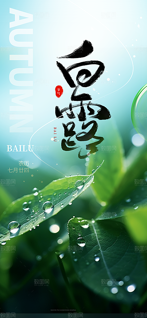 白露二十四节气海报