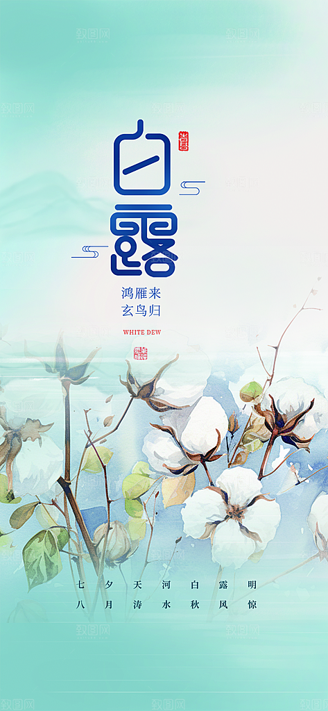 白露二十四节气海报