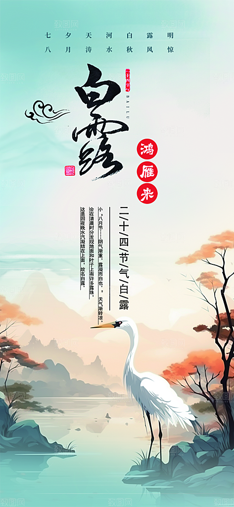 白露二十四节气海报