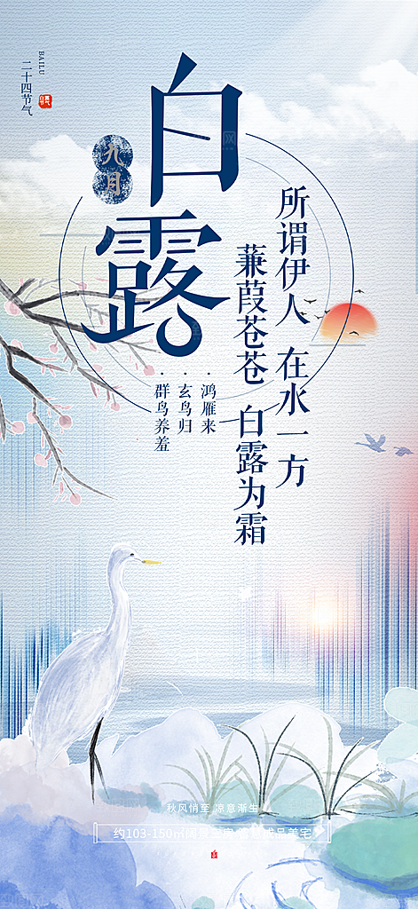 白露二十四节气海报