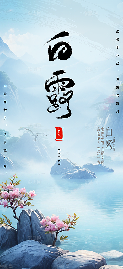 白露二十四节气海报