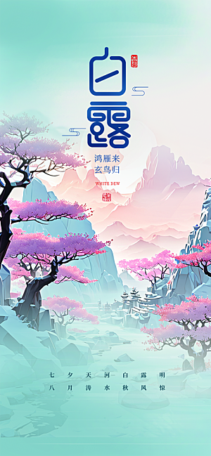传统白露二十四节气海报