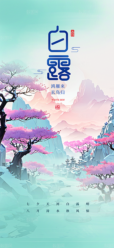 传统白露二十四节气海报
