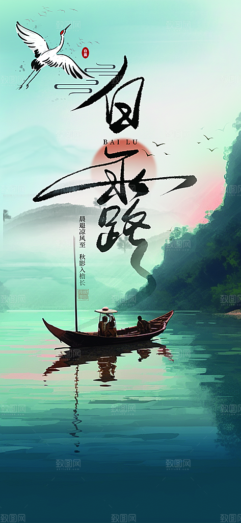 传统白露二十四节气海报