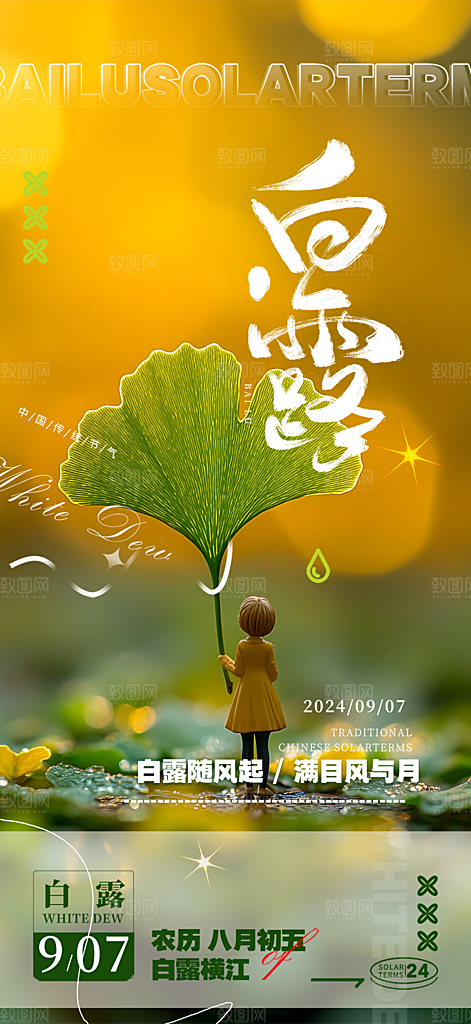 传统白露二十四节气海报