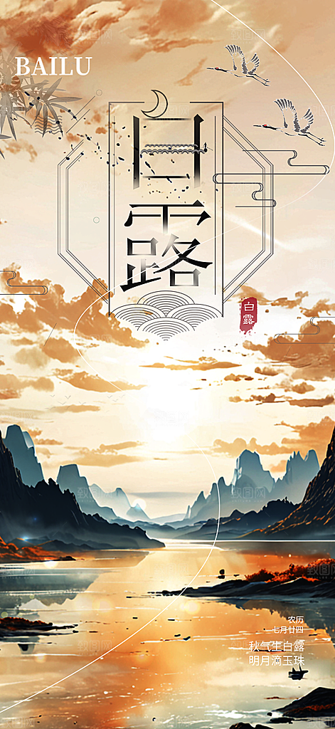 传统白露二十四节气海报