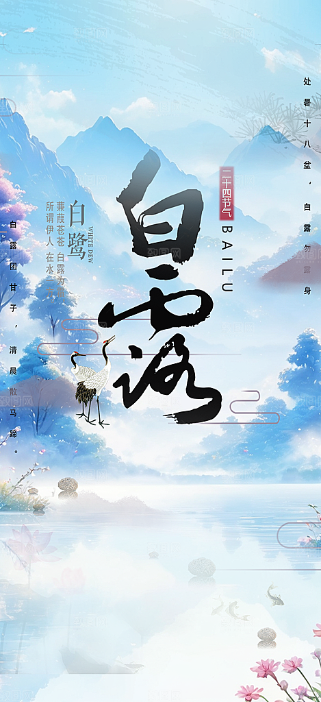 传统白露二十四节气海报