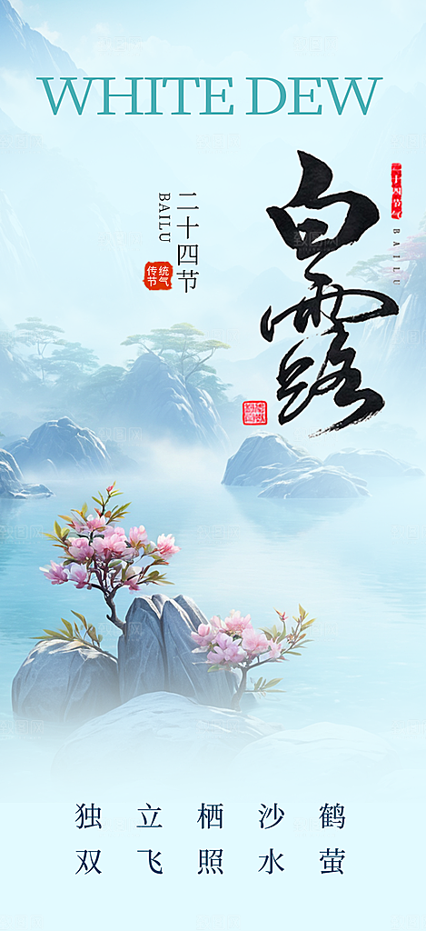 传统白露二十四节气海报