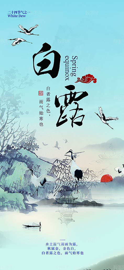 传统白露二十四节气海报