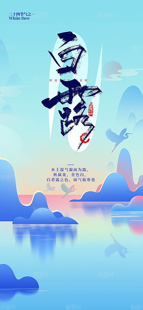 传统白露二十四节气海报
