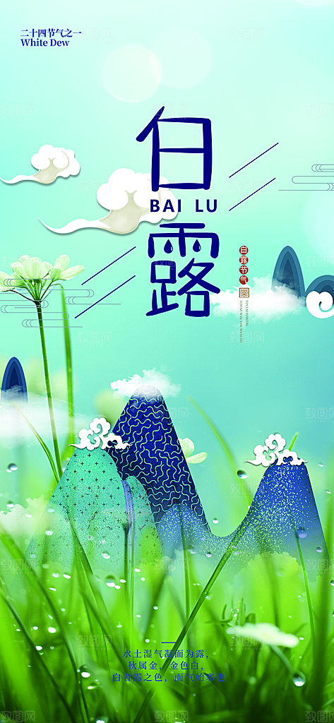 传统白露二十四节气海报